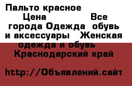 Пальто красное (Moschino) › Цена ­ 110 000 - Все города Одежда, обувь и аксессуары » Женская одежда и обувь   . Краснодарский край